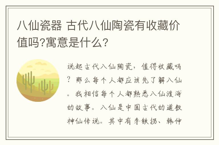 八仙瓷器 古代八仙陶瓷有收藏價值嗎?寓意是什么?