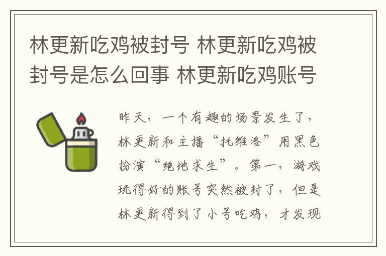 林更新吃雞被封號 林更新吃雞被封號是怎么回事 林更新吃雞賬號被誤封誰干的