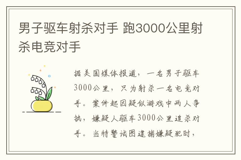 男子驅(qū)車射殺對(duì)手 跑3000公里射殺電競(jìng)對(duì)手