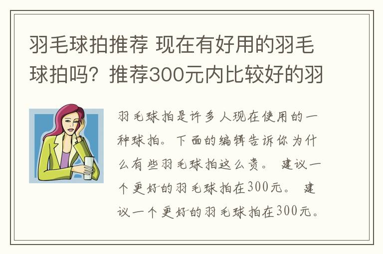 羽毛球拍推薦 現(xiàn)在有好用的羽毛球拍嗎？推薦300元內(nèi)比較好的羽毛球拍