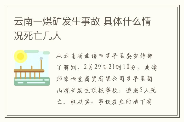 云南一煤礦發(fā)生事故 具體什么情況死亡幾人