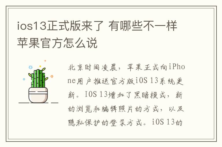 ios13正式版來了 有哪些不一樣蘋果官方怎么說