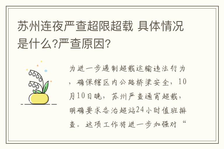 蘇州連夜嚴(yán)查超限超載 具體情況是什么?嚴(yán)查原因?