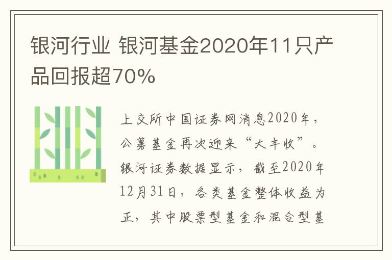 銀河行業(yè) 銀河基金2020年11只產品回報超70%