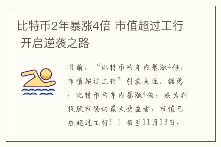 比特幣2年暴漲4倍 市值超過(guò)工行 開啟逆襲之路