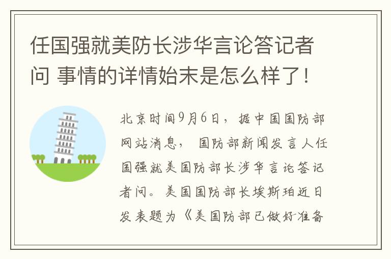 任國強(qiáng)就美防長涉華言論答記者問 事情的詳情始末是怎么樣了！