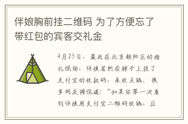 伴娘胸前掛二維碼 為了方便忘了帶紅包的賓客交禮金