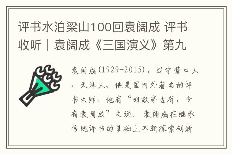 評(píng)書水泊梁山100回袁闊成 評(píng)書收聽(tīng)｜袁闊成《三國(guó)演義》第九十五回——探虛實(shí)糜竺犒三軍