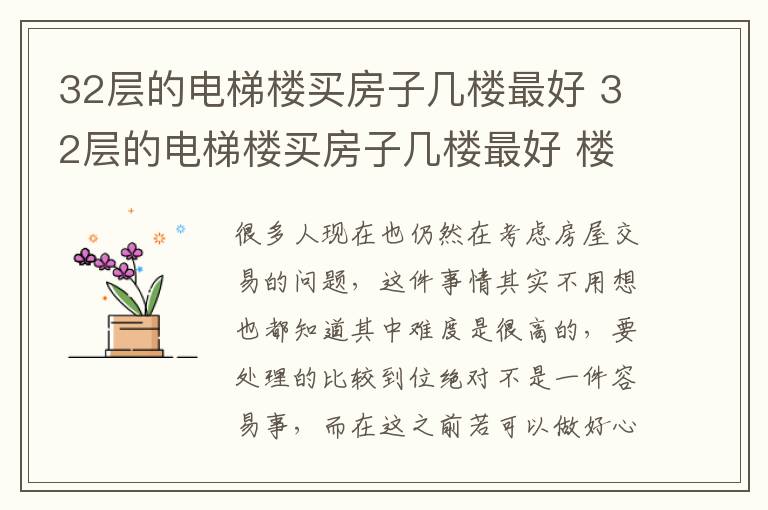 32層的電梯樓買房子幾樓最好 32層的電梯樓買房子幾樓最好 樓層選擇風(fēng)水知識有哪些