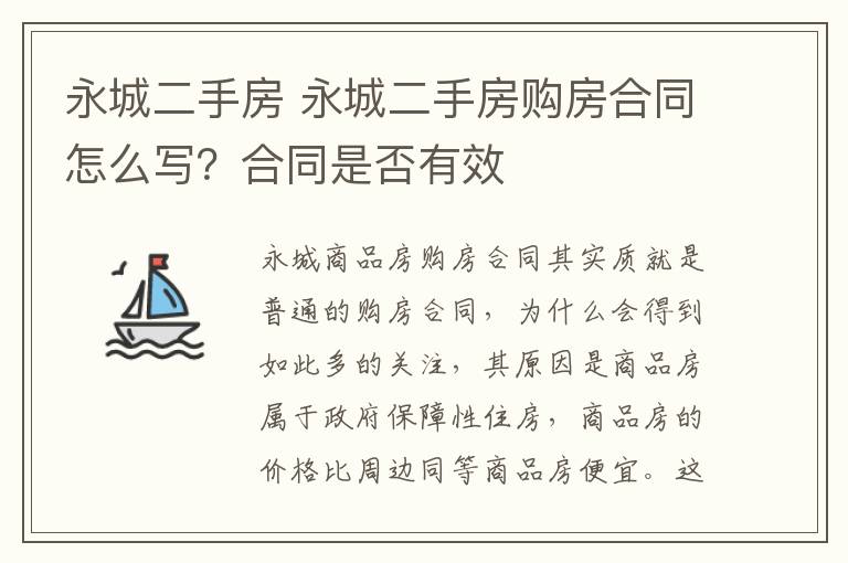 永城二手房 永城二手房購房合同怎么寫？合同是否有效