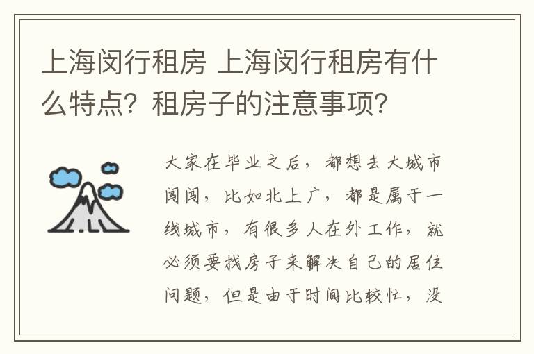 上海閔行租房 上海閔行租房有什么特點？租房子的注意事項？