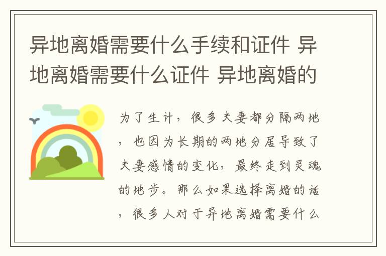 異地離婚需要什么手續(xù)和證件 異地離婚需要什么證件 異地離婚的流程與手續(xù)!