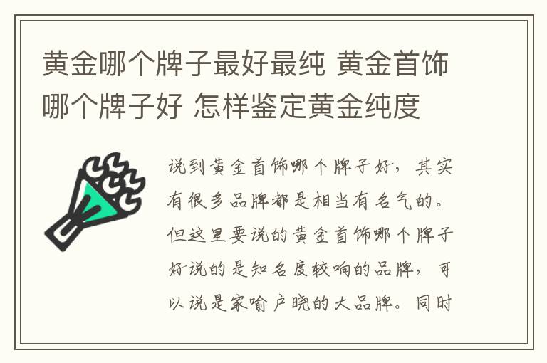 黃金哪個牌子最好最純 黃金首飾哪個牌子好 怎樣鑒定黃金純度