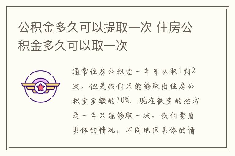 公積金多久可以提取一次 住房公積金多久可以取一次