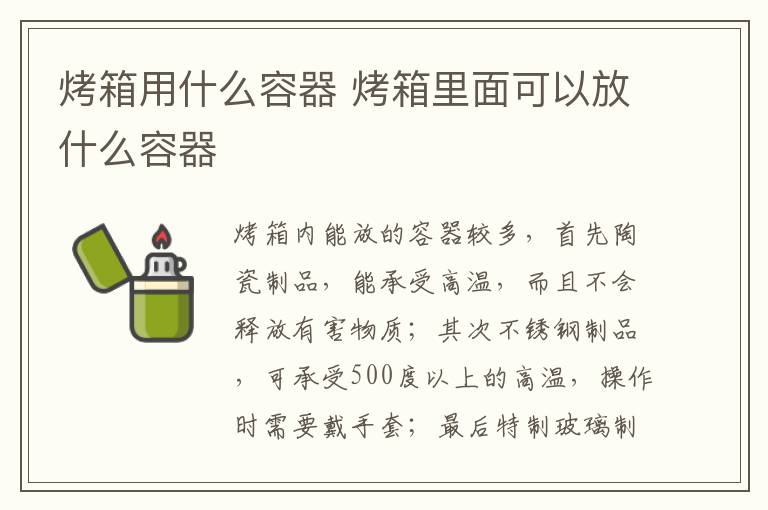 烤箱用什么容器 烤箱里面可以放什么容器