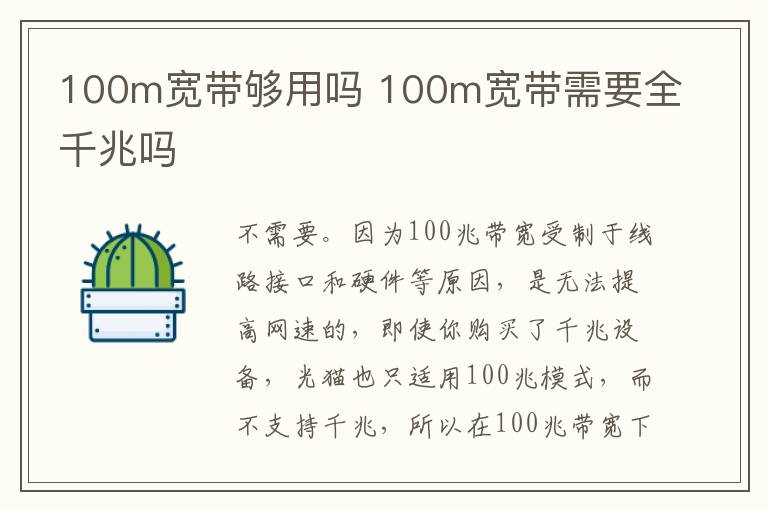 100m寬帶夠用嗎 100m寬帶需要全千兆嗎