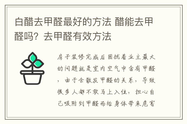 白醋去甲醛最好的方法 醋能去甲醛嗎？去甲醛有效方法