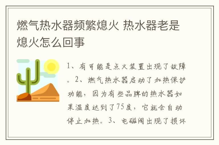 燃氣熱水器頻繁熄火 熱水器老是熄火怎么回事