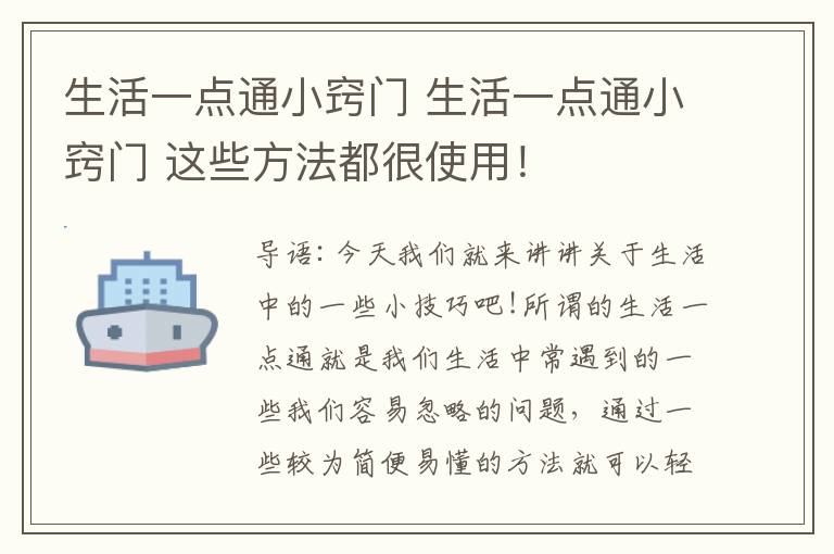 生活一點(diǎn)通小竅門 生活一點(diǎn)通小竅門 這些方法都很使用！