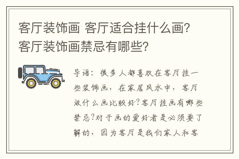 客廳裝飾畫 客廳適合掛什么畫？客廳裝飾畫禁忌有哪些？