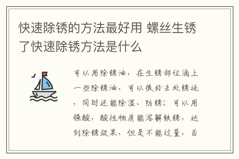 快速除銹的方法最好用 螺絲生銹了快速除銹方法是什么