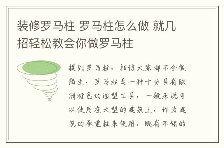 裝修羅馬柱 羅馬柱怎么做 就幾招輕松教會(huì)你做羅馬柱