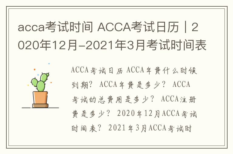 acca考試時(shí)間 ACCA考試日歷｜2020年12月-2021年3月考試時(shí)間表