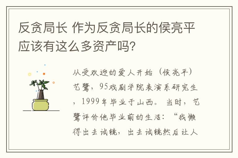 反貪局長 作為反貪局長的侯亮平應(yīng)該有這么多資產(chǎn)嗎？