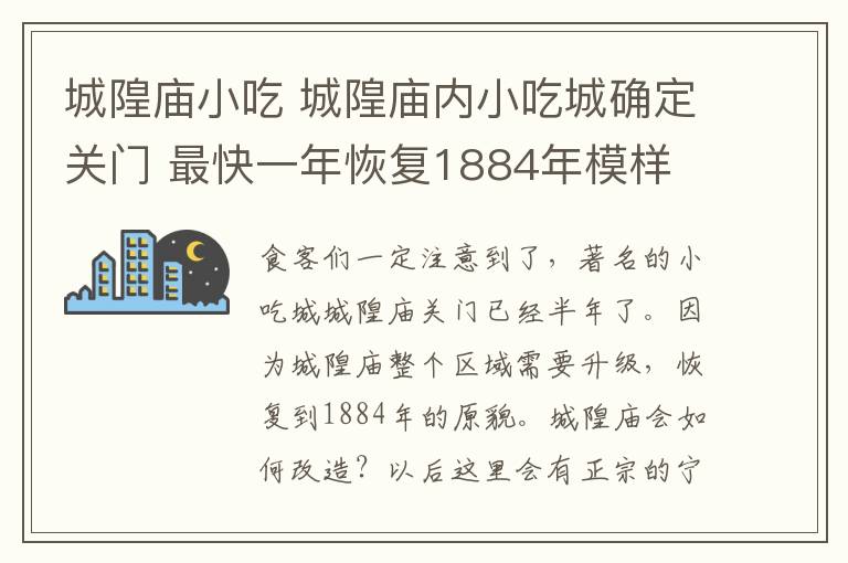 城隍廟小吃 城隍廟內(nèi)小吃城確定關(guān)門 最快一年恢復(fù)1884年模樣