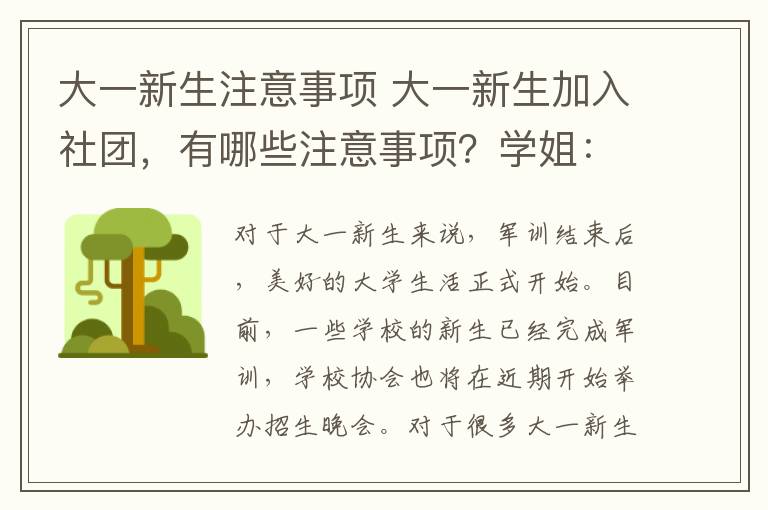 大一新生注意事項 大一新生加入社團，有哪些注意事項？學姐：這3個原則盡量遵循