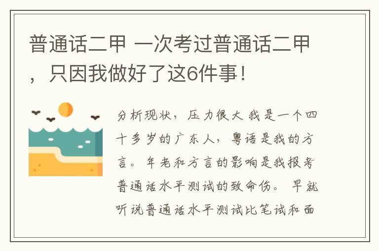 普通話二甲 一次考過普通話二甲，只因我做好了這6件事！