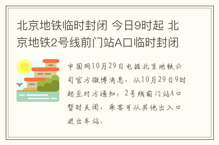 北京地鐵臨時(shí)封閉 今日9時(shí)起 北京地鐵2號(hào)線前門站A口臨時(shí)封閉