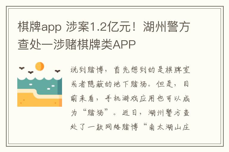 棋牌app 涉案1.2億元！湖州警方查處一涉賭棋牌類APP