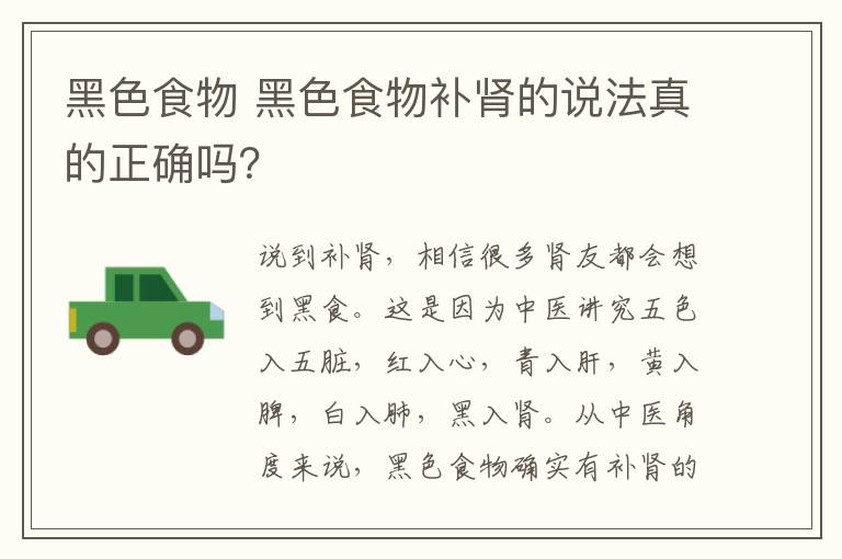 黑色食物 黑色食物補腎的說法真的正確嗎？