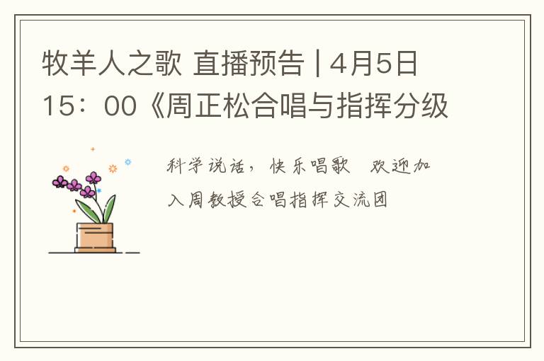 牧羊人之歌 直播預(yù)告 | 4月5日15：00《周正松合唱與指揮分級教程》第五講：《小星星》《牧羊人之歌》