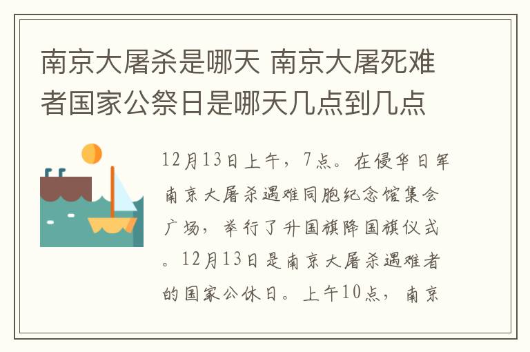 南京大屠殺是哪天 南京大屠死難者國家公祭日是哪天幾點到幾點？