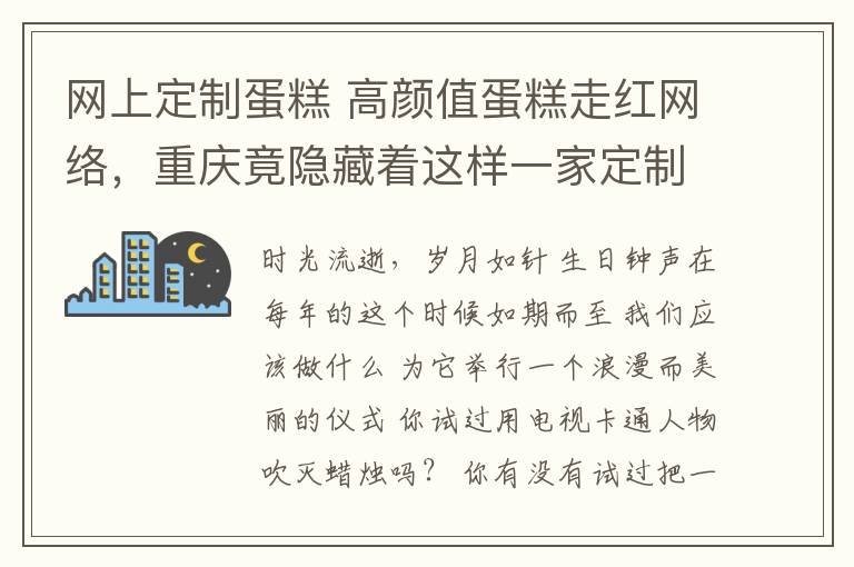 網(wǎng)上定制蛋糕 高顏值蛋糕走紅網(wǎng)絡(luò)，重慶竟隱藏著這樣一家定制烘培小店