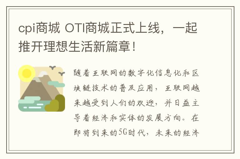 cpi商城 OTI商城正式上線，一起推開(kāi)理想生活新篇章！