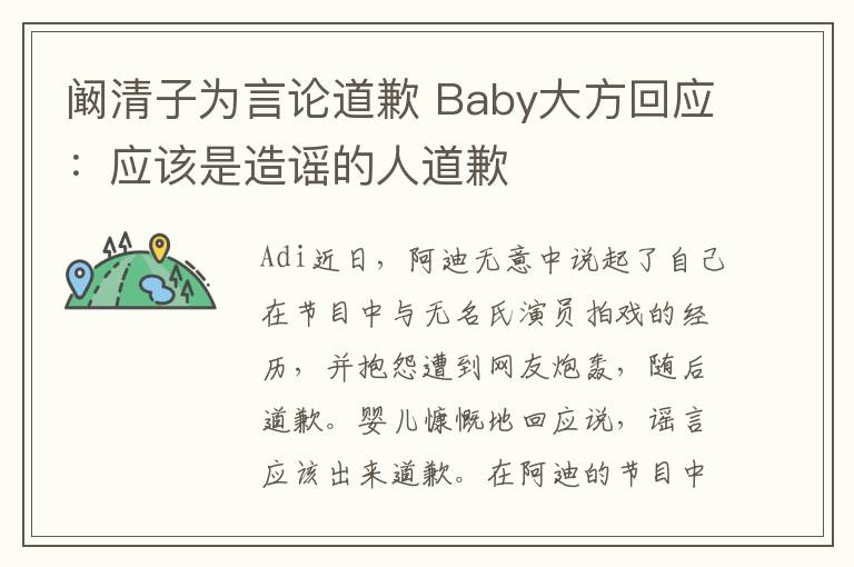 闞清子為言論道歉 Baby大方回應：應該是造謠的人道歉