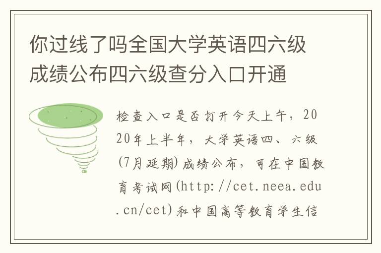 你過線了嗎全國大學(xué)英語四六級成績公布四六級查分入口開通