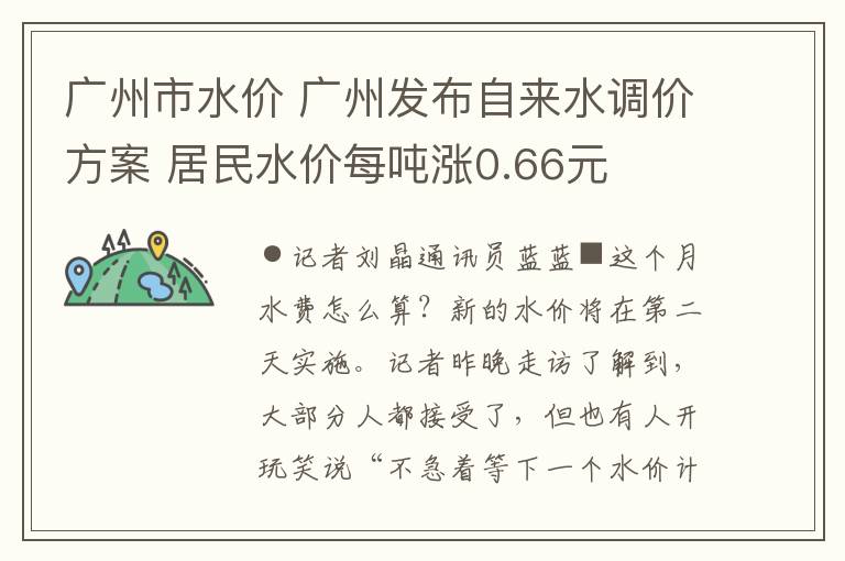 廣州市水價(jià) 廣州發(fā)布自來水調(diào)價(jià)方案 居民水價(jià)每噸漲0.66元