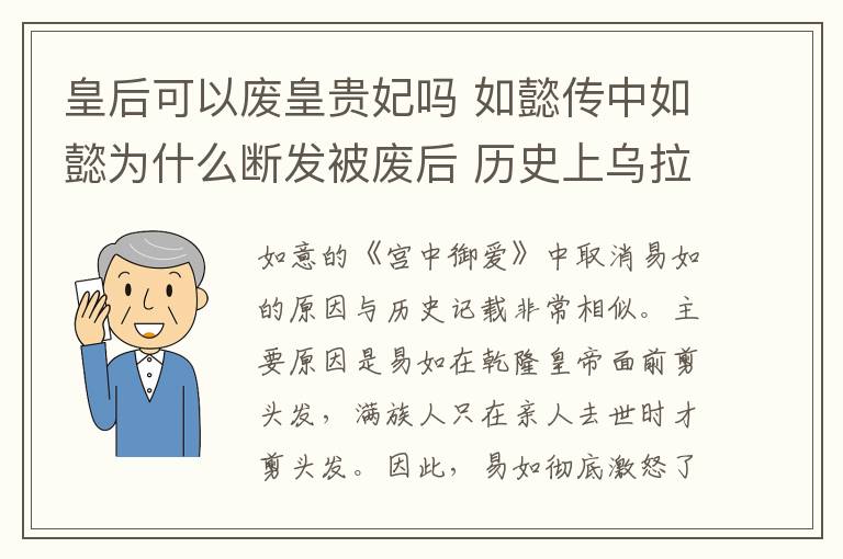 皇后可以廢皇貴妃嗎 如懿傳中如懿為什么斷發(fā)被廢后 歷史上烏拉那拉皇后被廢之謎