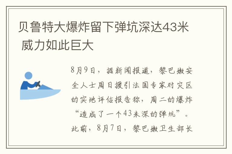 貝魯特大爆炸留下彈坑深達43米 威力如此巨大