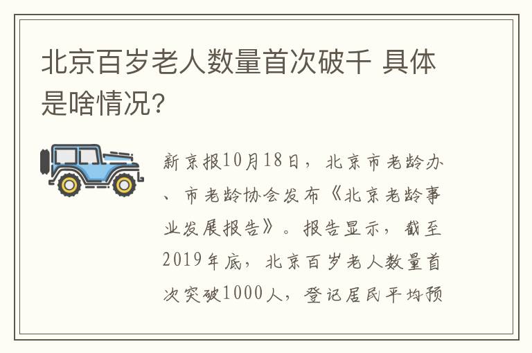 北京百歲老人數(shù)量首次破千 具體是啥情況?