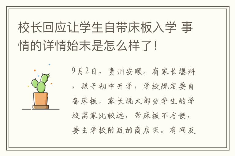 校長回應讓學生自帶床板入學 事情的詳情始末是怎么樣了！