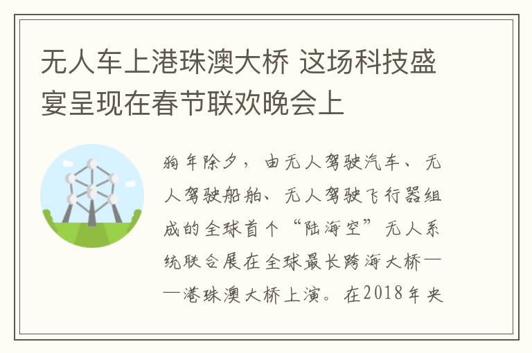 無人車上港珠澳大橋 這場科技盛宴呈現(xiàn)在春節(jié)聯(lián)歡晚會上