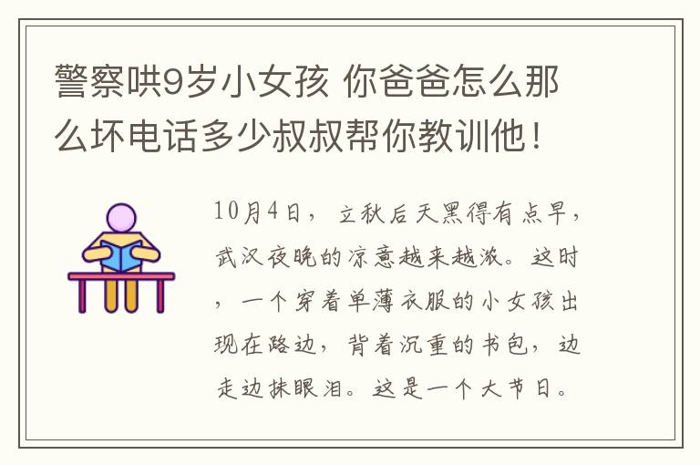 警察哄9歲小女孩 你爸爸怎么那么壞電話多少叔叔幫你教訓(xùn)他！