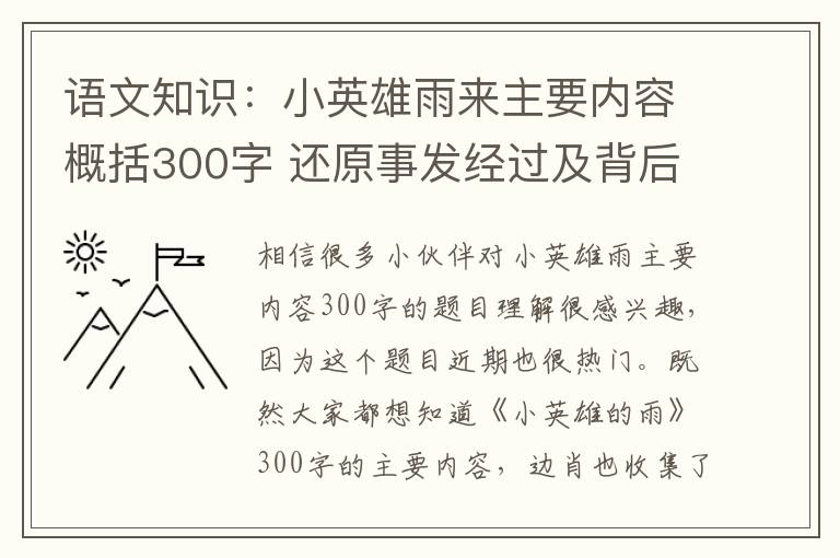 語文知識(shí)：小英雄雨來主要內(nèi)容概括300字 還原事發(fā)經(jīng)過及背后真相！