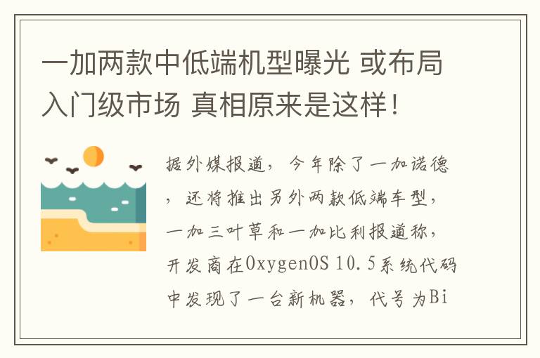 一加兩款中低端機型曝光 或布局入門級市場 真相原來是這樣！