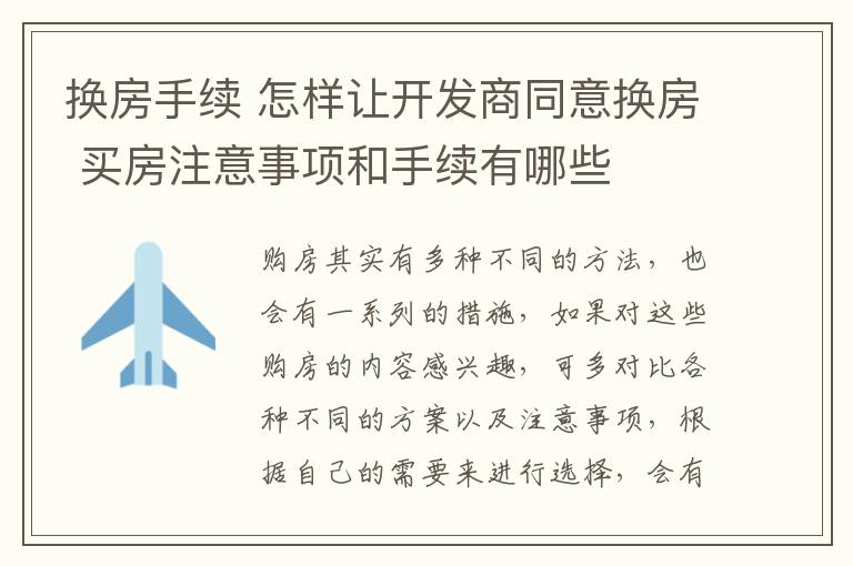 換房手續(xù) 怎樣讓開發(fā)商同意換房 買房注意事項和手續(xù)有哪些